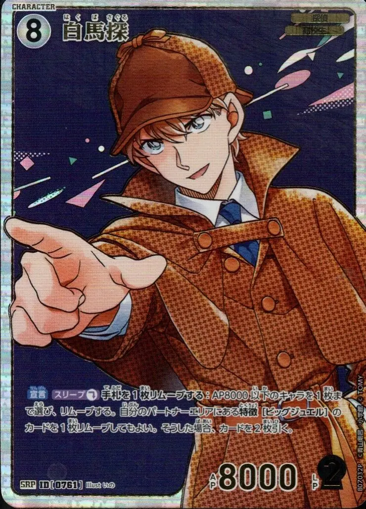 白馬探(パラレル) B07032P の商品画像