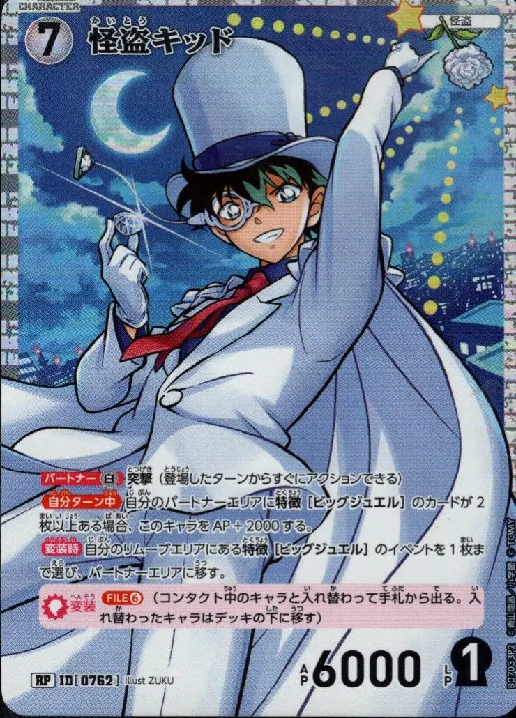 怪盗キッド(パラレル) B07033P2 の商品画像