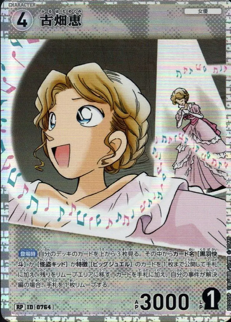 古畑恵(パラレル) B07035P の商品画像