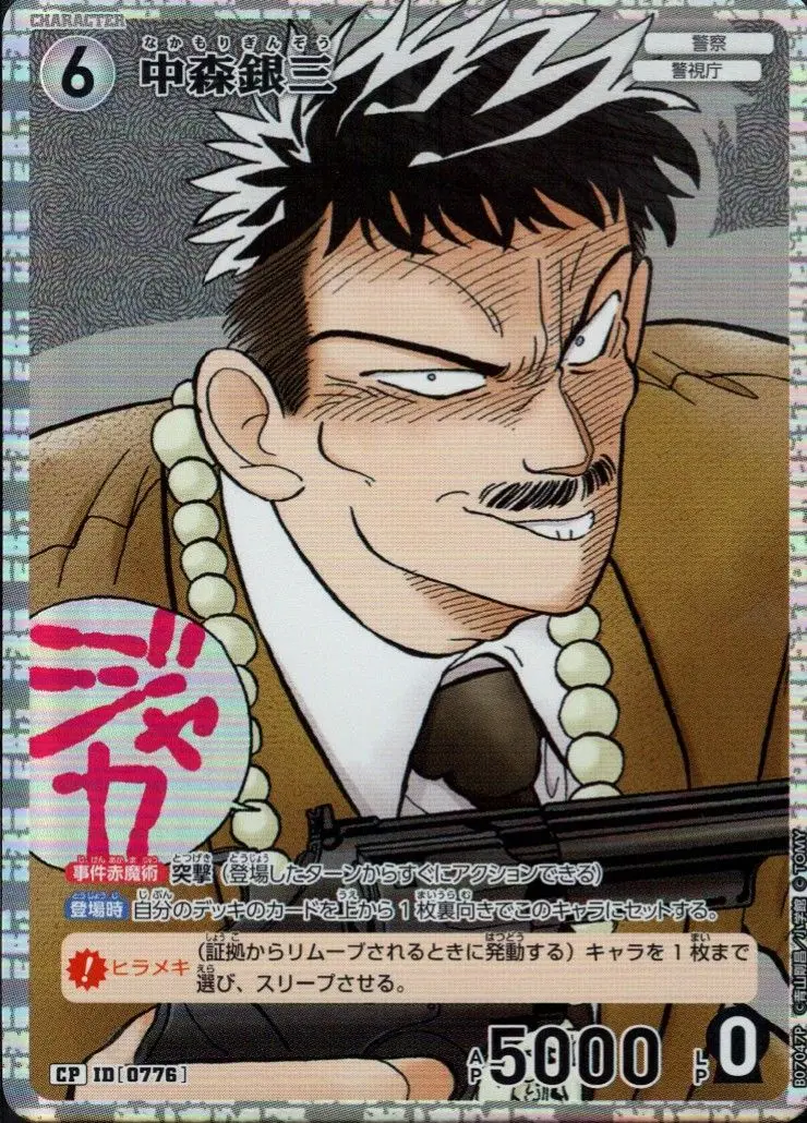 中森銀三(パラレル) B07047P の商品画像