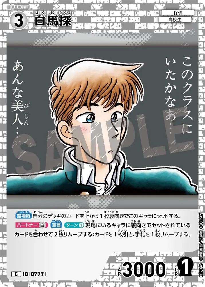 白馬探 B07048 の商品画像