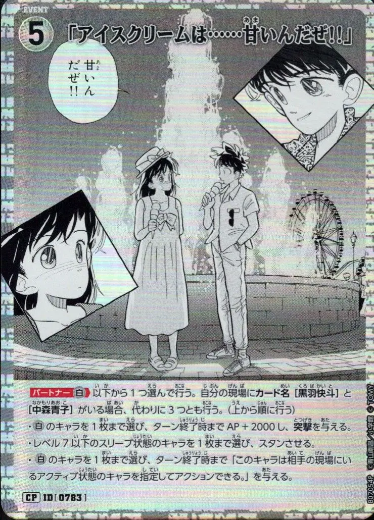 「アイスクリームは……甘いんだぜ!!」(パラレル) B07054P の商品画像