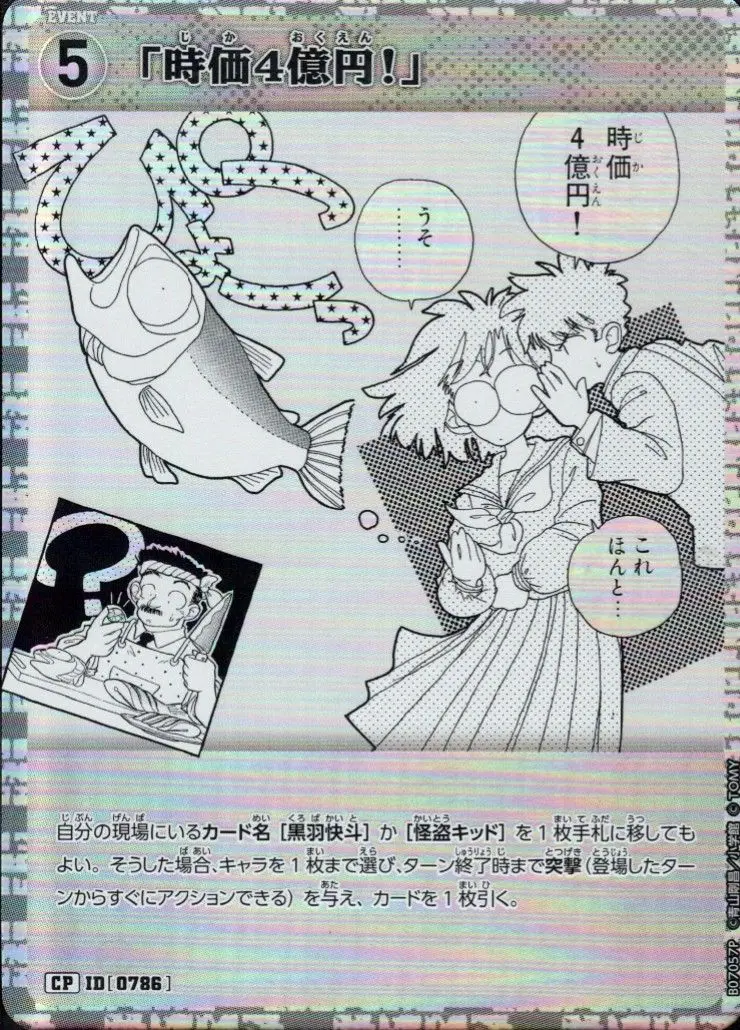 「時価4億円！」(パラレル) B07057P の商品画像