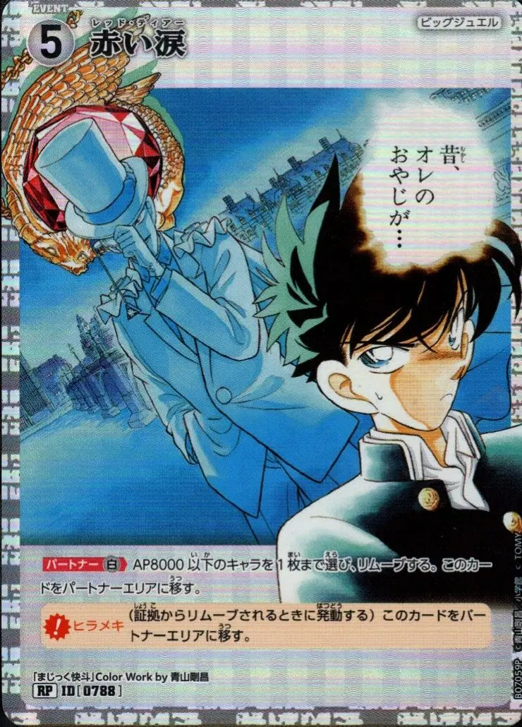 赤い涙(パラレル) B07059P の商品画像