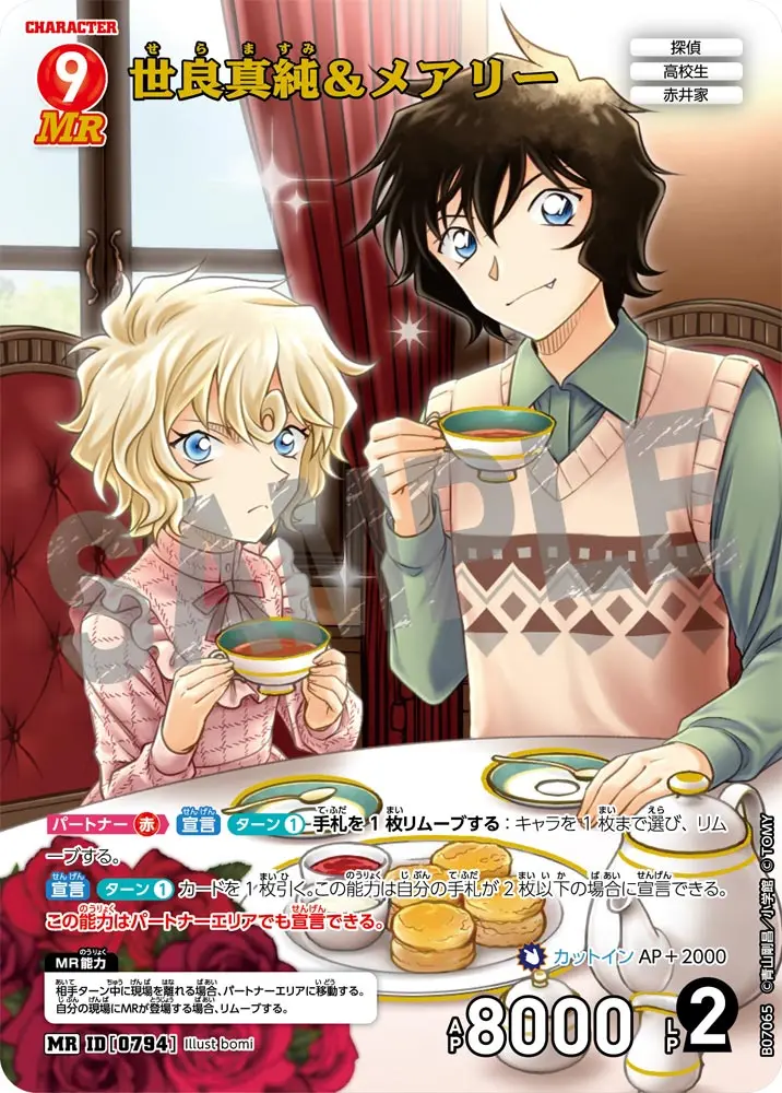 世良真純＆メアリー B07065 の商品画像