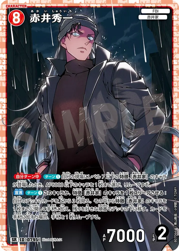 赤井秀一 B07066 の商品画像