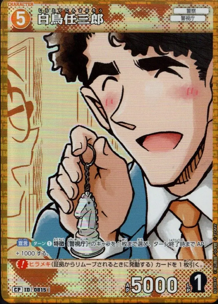 白鳥任三郎(パラレル) B07087P の商品画像