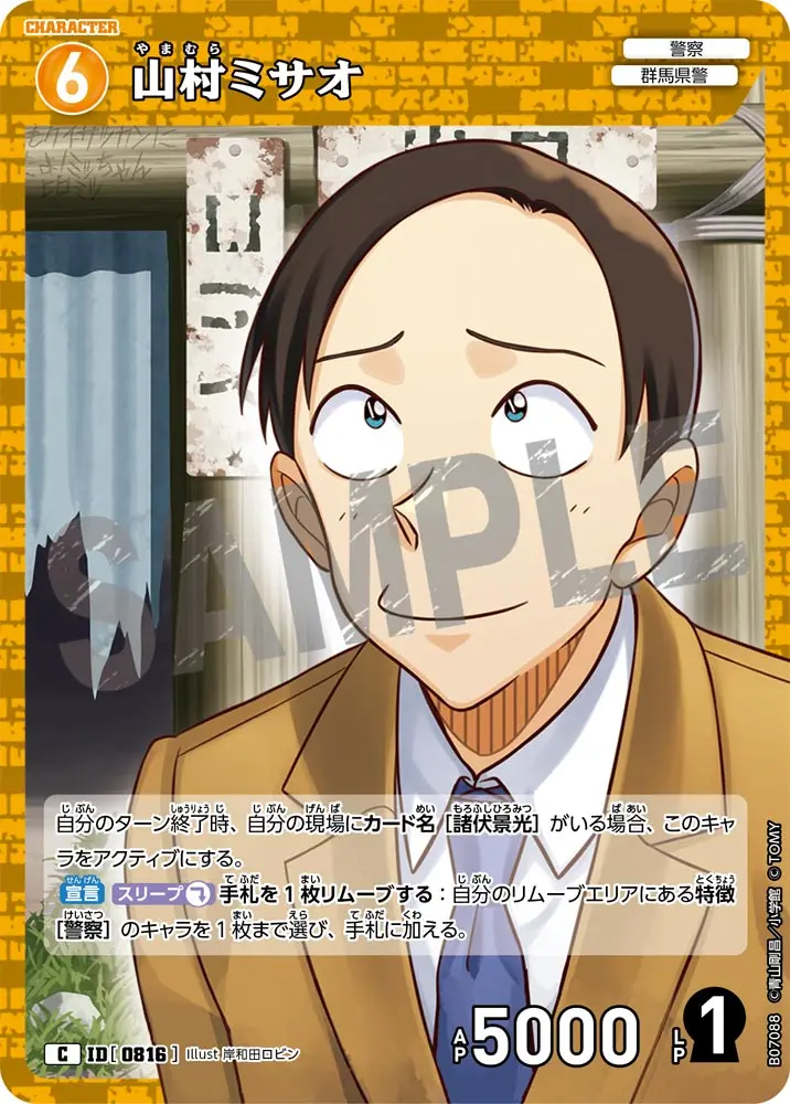 山村ミサオ B07088 の商品画像