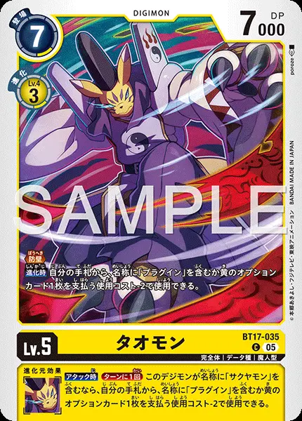 タオモン(パラレル) BT17-035 の商品画像