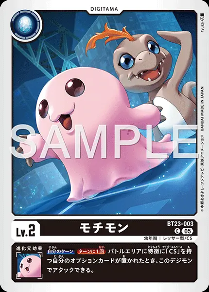 モチモン BT23-003 の商品画像