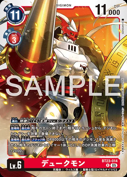 デュークモン BT23-014 の商品画像