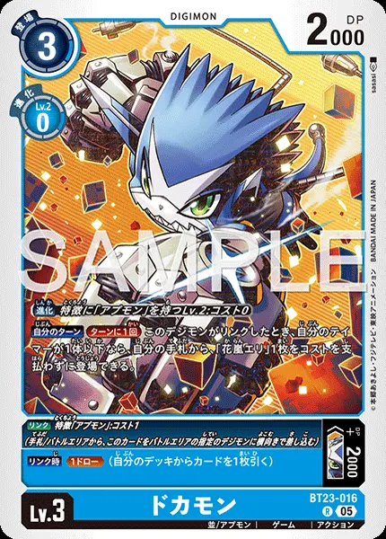 ドカモン BT23-016 の商品画像