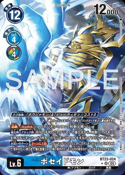 ポセイドモン(パラレル) BT23-024-P1 の商品画像