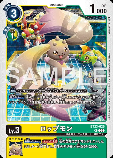 ロップモン BT23-026 の商品画像