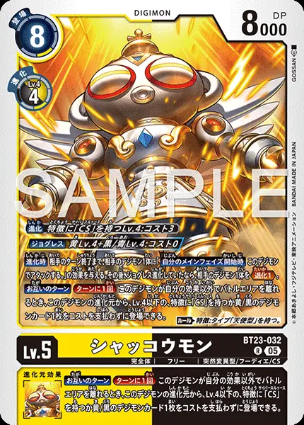 シャッコウモン BT23-032 の商品画像