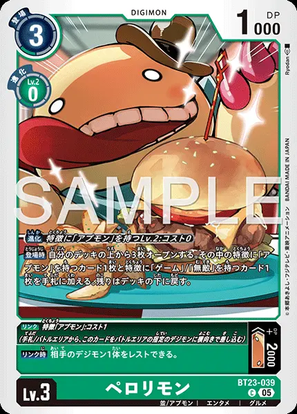 ペロリモン BT23-039 の商品画像