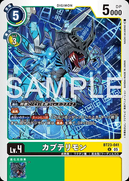 カブテリモン BT23-041 の商品画像