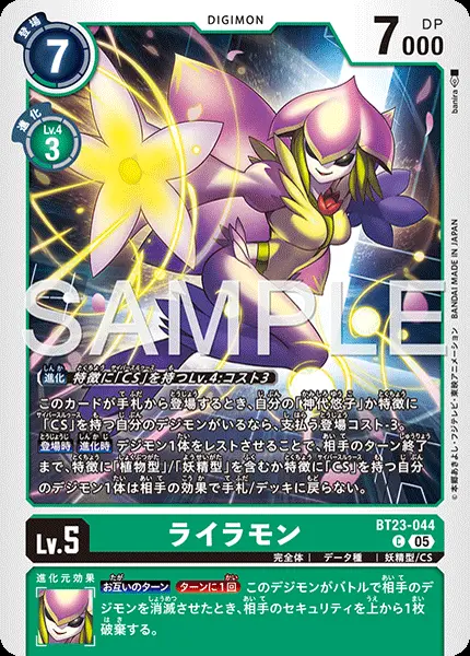ライラモン BT23-044 の商品画像