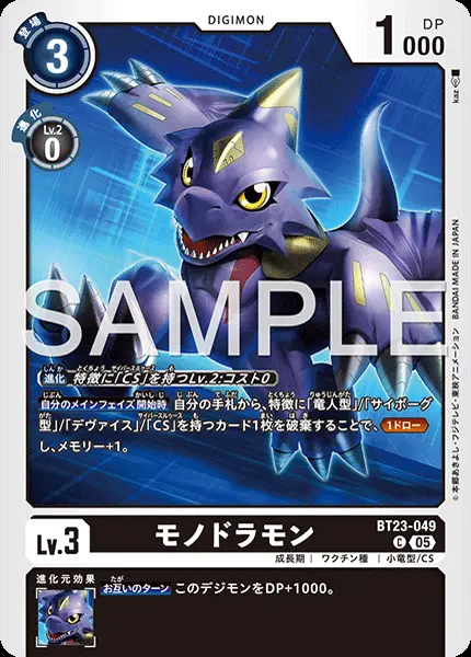 モノドラモン BT23-049 の商品画像