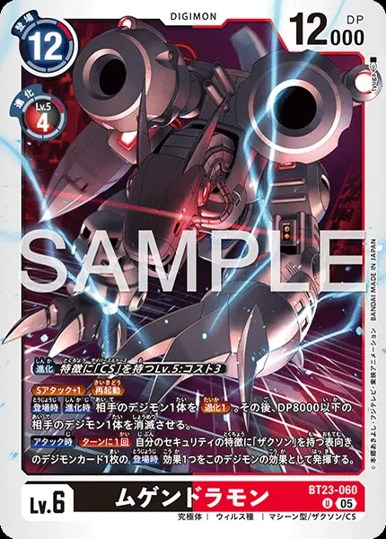 ムゲンドラモン BT23-060 の商品画像