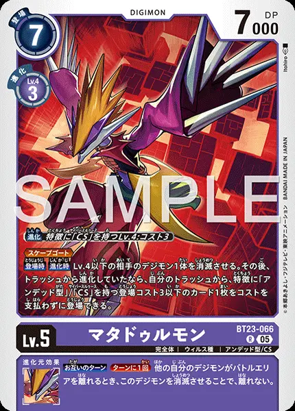 マタドゥルモン BT23-066 の商品画像
