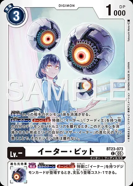 イーター・ビット BT23-073 の商品画像