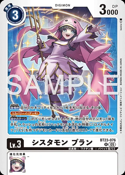 シスタモンブラン BT23-076 の商品画像