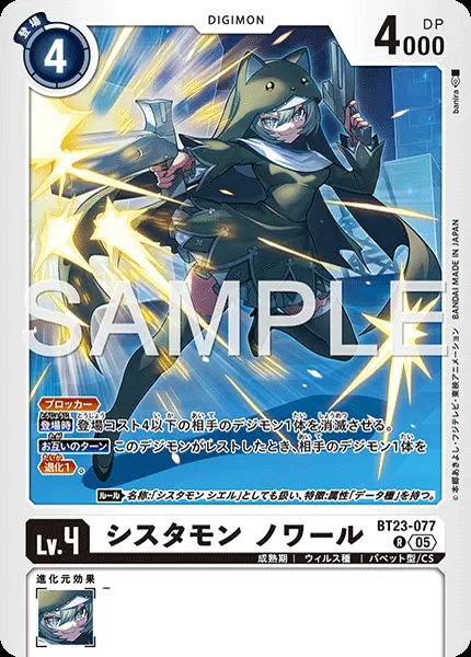 シスタモンノワール BT23-077 の商品画像