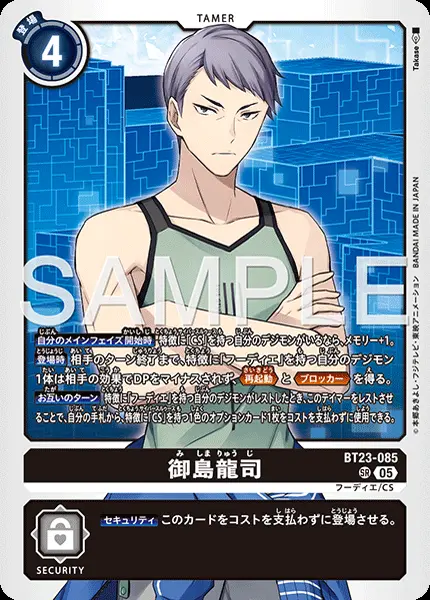 御島龍司 BT23-085 の商品画像