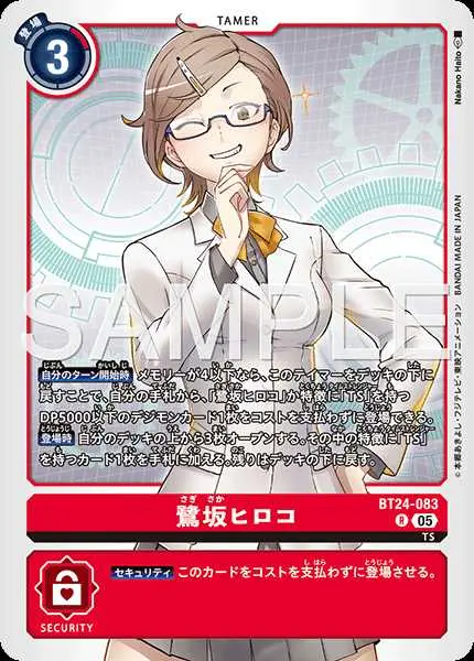 鷺坂ヒロコ BT24-083 の商品画像