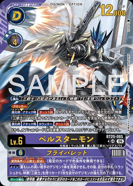 ベルスターモン(パラレル)【UR】[BT25-085-P1]｜デジモンカードゲーム