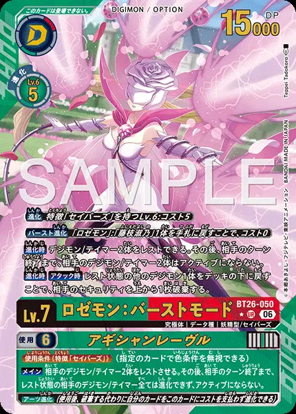ロゼモン：バーストモード(パラレル)【UR】[BT26-050]｜デジモンカード