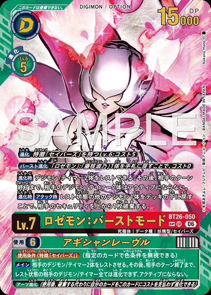 デジモンカード ロゼモン：バーストモード パラレル SP/UR BT26-050 ロゼモン：バーストモード(SPパラレル)【UR】[BT26-050]｜デジモン
