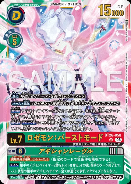 ロゼモン：バーストモード【UR】[BT26-050]｜デジモンカードゲーム