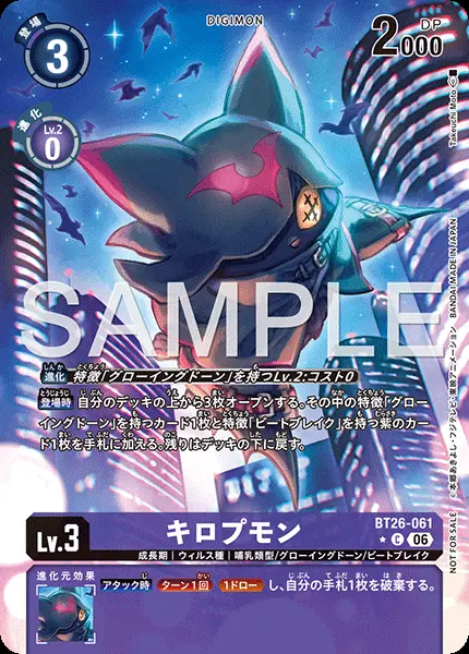 キロプモン(パラレル)【C】[BT26-061]｜デジモンカードゲーム
