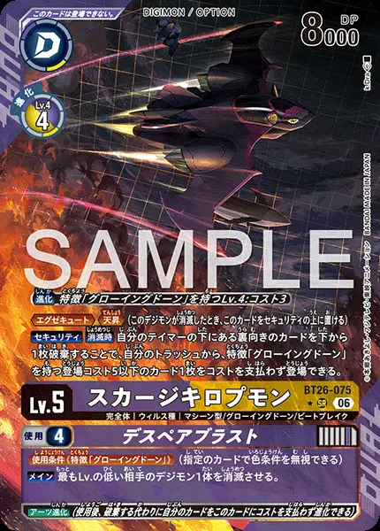 スカージキロプモン(パラレル)【SR】[BT26-075]｜デジモンカードゲーム