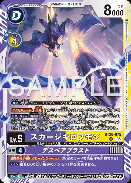 デジモンカードゲーム ユノモン：ヒステリックモード スカージキロプモン スカージキロプモン【SR】[BT26-075]｜デジモンカードゲーム
