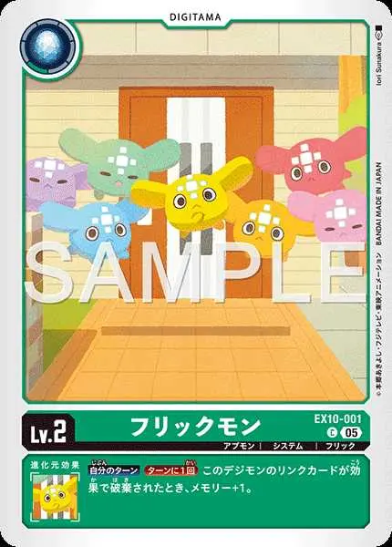 フリックモン EX10-001 の商品画像