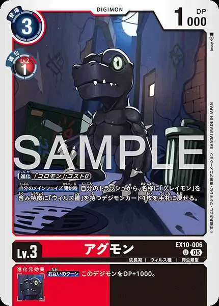 アグモン EX10-006 の商品画像