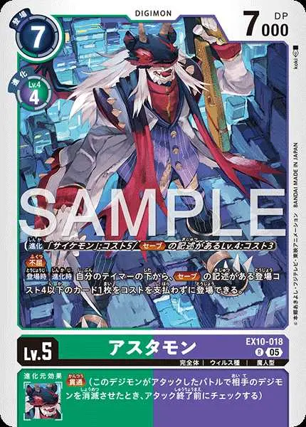 アスタモン EX10-018 の商品画像