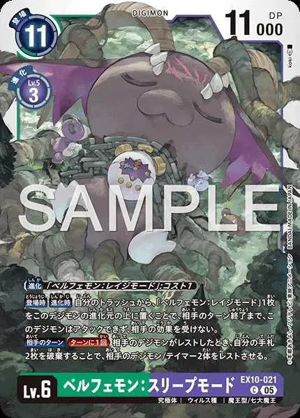 ベルフェモン：スリープモード EX10-021 の商品画像