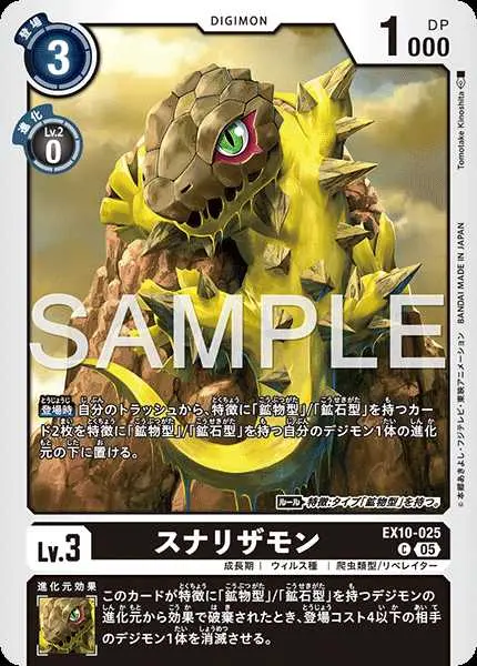 スナリザモン EX10-025 の商品画像