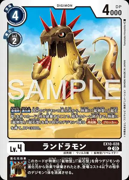 ランドラモン EX10-028 の商品画像