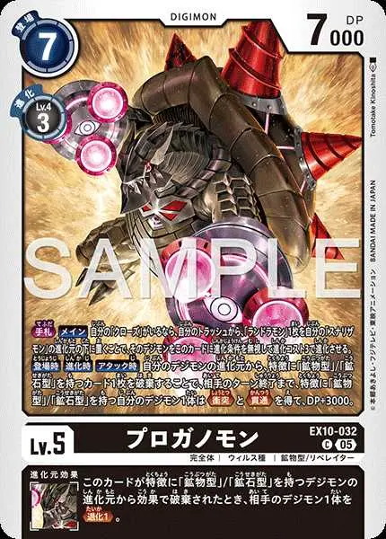 プロガノモン EX10-032 の商品画像