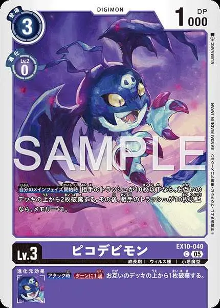 ピコデビモン EX10-040 の商品画像