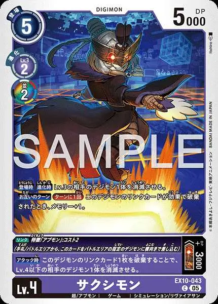 サクシモン EX10-043 の商品画像