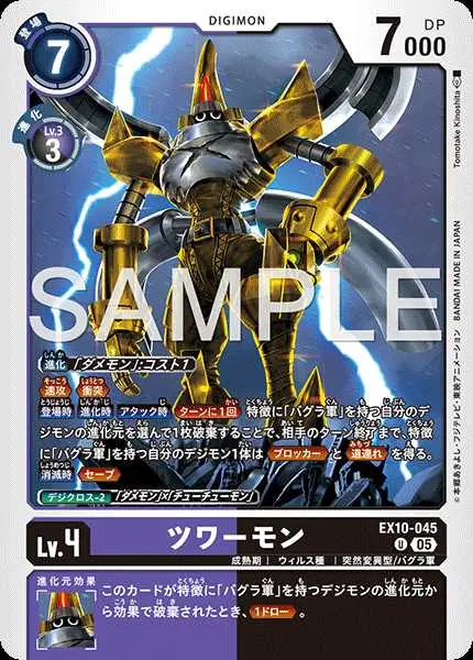 ツワーモン EX10-045 の商品画像