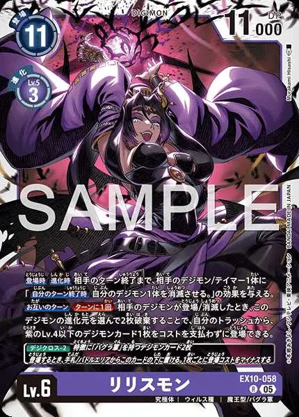 リリスモン EX10-058 の商品画像