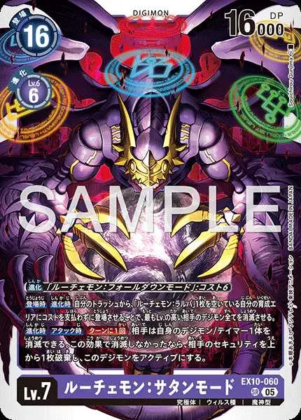 ルーチェモン：サタンモード EX10-060 の商品画像
