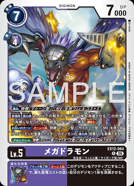 メガドラモン　デジモンカード メガドラモン【R】[EX12-064]｜デジモンカードゲーム